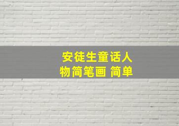 安徒生童话人物简笔画 简单